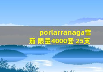 porlarranaga雪茄 限量4000套 25支